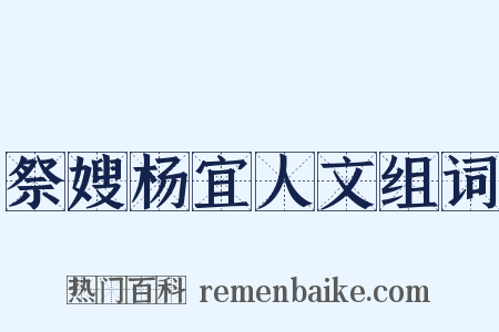 祭嫂杨宜人文组词是什么意思的图片